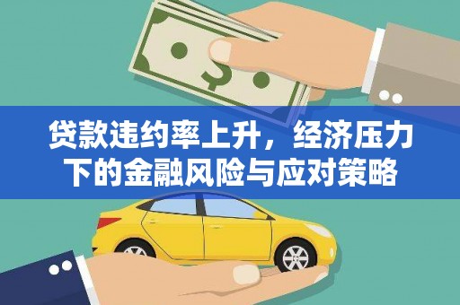 古镇贷款违约率上升，经济压力下的金融风险与应对策略