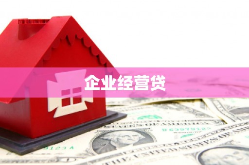古镇企业经营贷