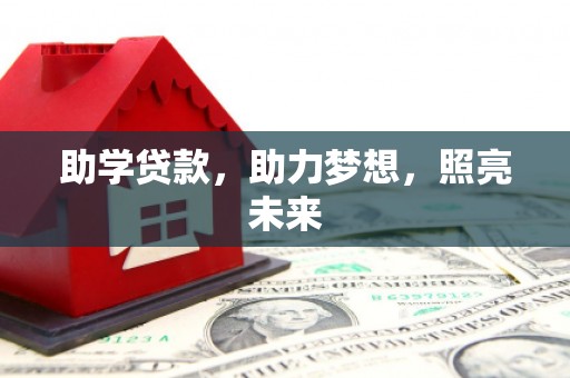 古镇助学贷款，助力梦想，照亮未来
