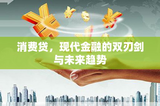 古镇消费贷，现代金融的双刃剑与未来趋势