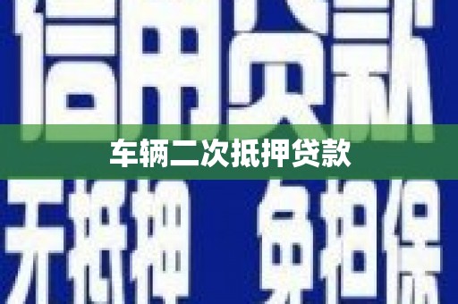 古镇车辆二次抵押贷款