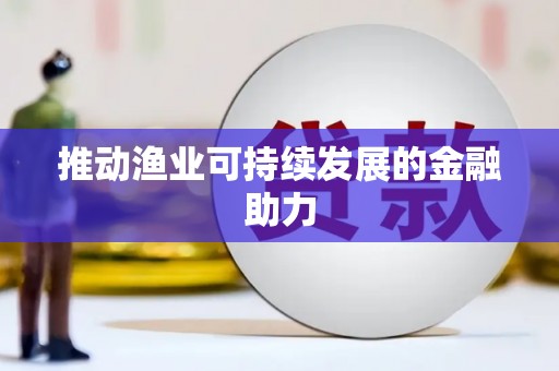古镇推动渔业可持续发展的金融助力