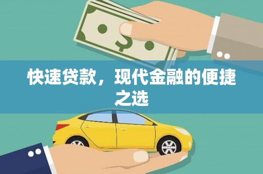 古镇快速贷款，现代金融的便捷之选