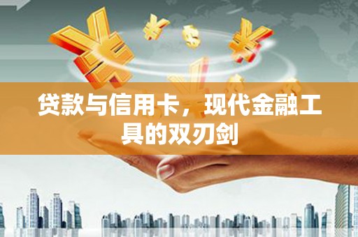 古镇贷款与信用卡，现代金融工具的双刃剑