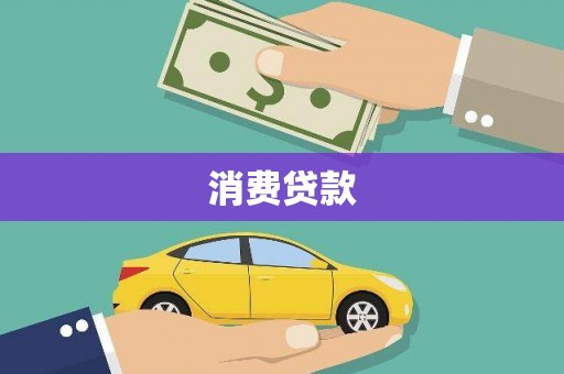 古镇消费贷款