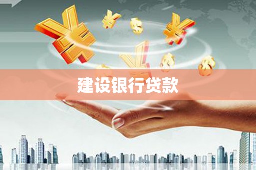 古镇建设银行贷款