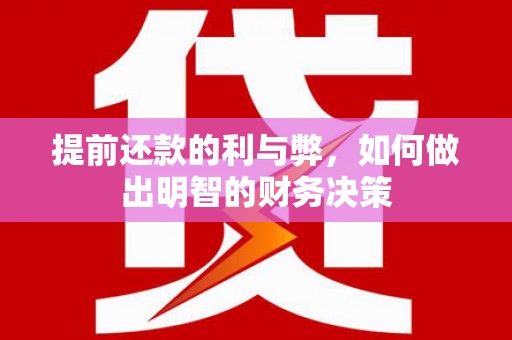 古镇提前还款的利与弊，如何做出明智的财务决策