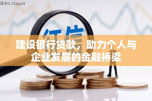 古镇建设银行贷款，助力个人与企业发展的金融桥梁