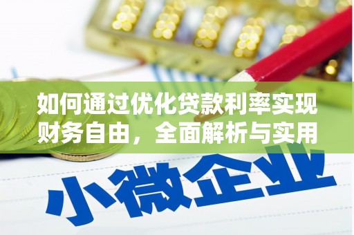 古镇如何通过优化贷款利率实现财务自由，全面解析与实用策略