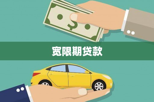 古镇宽限期贷款