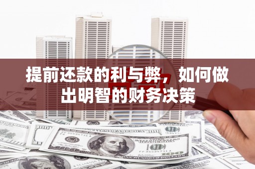 古镇提前还款的利与弊，如何做出明智的财务决策