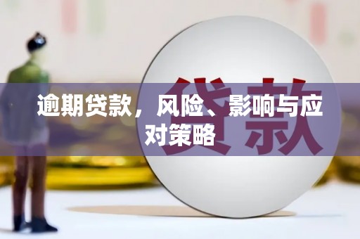 古镇逾期贷款，风险、影响与应对策略