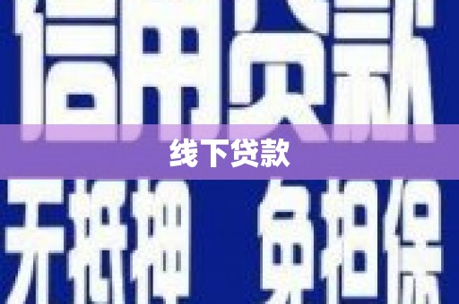 古镇线下贷款