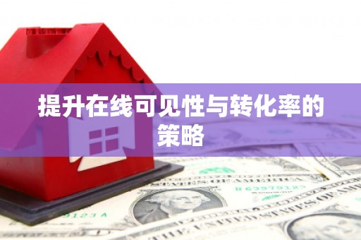 古镇提升在线可见性与转化率的策略