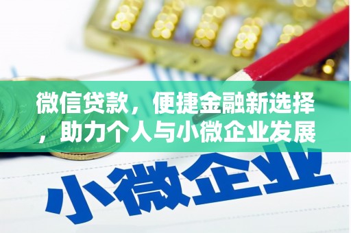 古镇微信贷款，便捷金融新选择，助力个人与小微企业发展