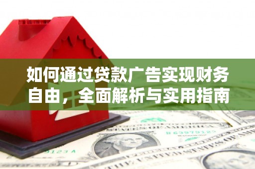 古镇如何通过贷款广告实现财务自由，全面解析与实用指南