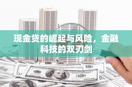 古镇现金贷的崛起与风险，金融科技的双刃剑