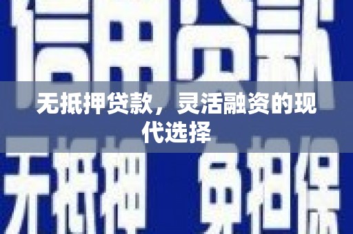 古镇无抵押贷款，灵活融资的现代选择