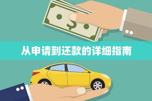 古镇从申请到还款的详细指南