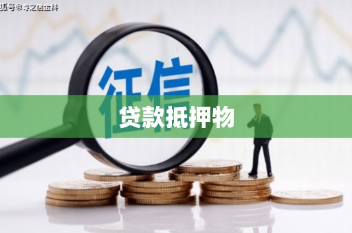 古镇贷款抵押物