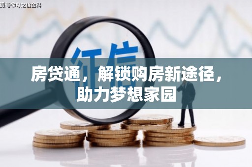 古镇房贷通，解锁购房新途径，助力梦想家园