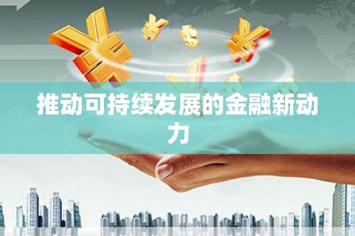 古镇推动可持续发展的金融新动力