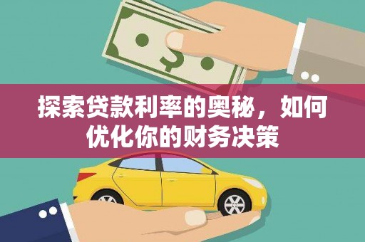 古镇探索贷款利率的奥秘，如何优化你的财务决策