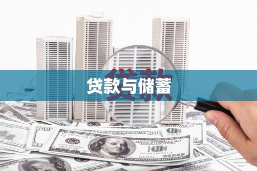 古镇贷款与储蓄