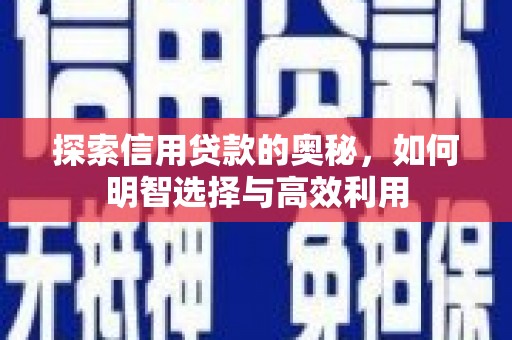 古镇探索信用贷款的奥秘，如何明智选择与高效利用