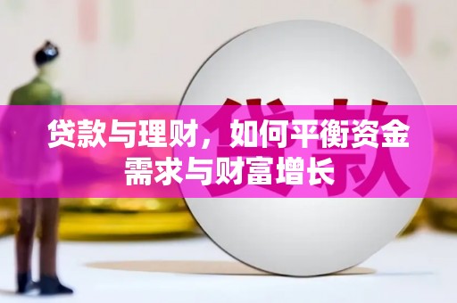 古镇贷款与理财，如何平衡资金需求与财富增长