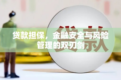 古镇贷款担保，金融安全与风险管理的双刃剑