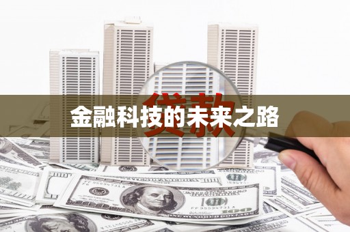古镇金融科技的未来之路