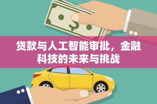 古镇贷款与人工智能审批，金融科技的未来与挑战
