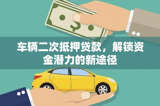 古镇车辆二次抵押贷款，解锁资金潜力的新途径
