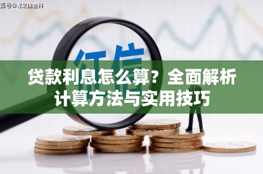 古镇贷款利息怎么算？全面解析计算方法与实用技巧