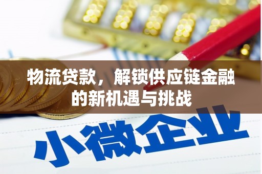 古镇物流贷款，解锁供应链金融的新机遇与挑战