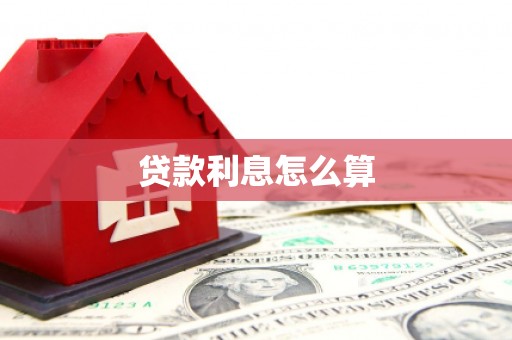 古镇贷款利息怎么算