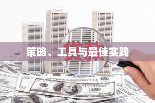 古镇策略、工具与最佳实践