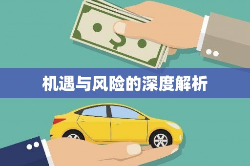 古镇机遇与风险的深度解析