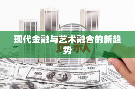 古镇现代金融与艺术融合的新趋势