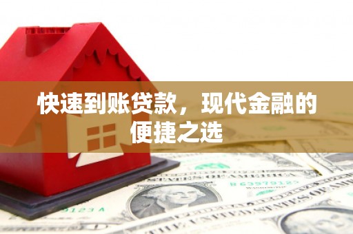 古镇快速到账贷款，现代金融的便捷之选
