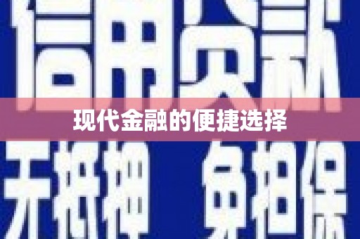古镇现代金融的便捷选择