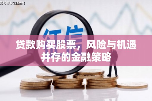 古镇贷款购买股票，风险与机遇并存的金融策略