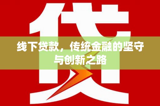古镇线下贷款，传统金融的坚守与创新之路