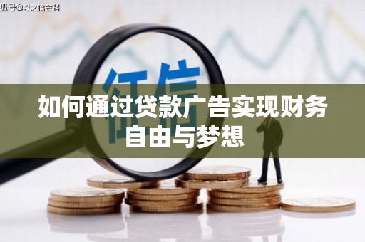 古镇如何通过贷款广告实现财务自由与梦想