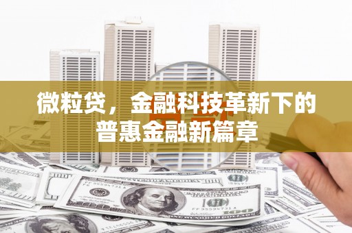 古镇微粒贷，金融科技革新下的普惠金融新篇章