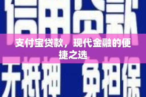 古镇支付宝贷款，现代金融的便捷之选