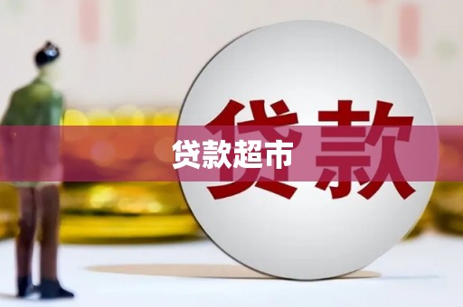 古镇贷款超市