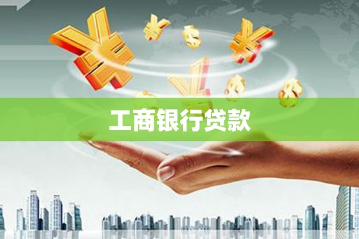古镇工商银行贷款