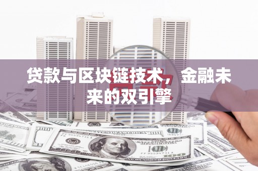 古镇贷款与区块链技术，金融未来的双引擎